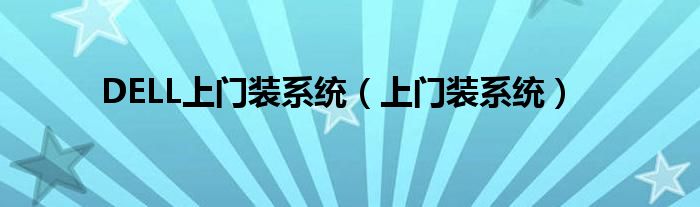 DELL上门装系统（上门装系统）