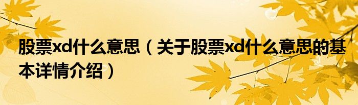 股票xd什么意思（关于股票xd什么意思的基本详情介绍）