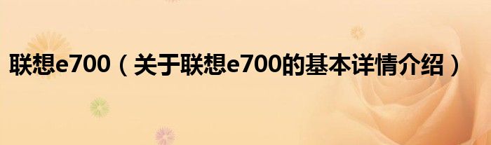 联想e700（关于联想e700的基本详情介绍）
