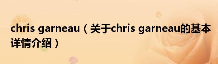chris garneau（关于chris garneau的基本详情介绍）