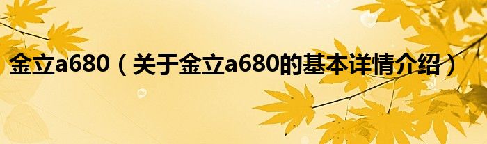 金立a680（关于金立a680的基本详情介绍）