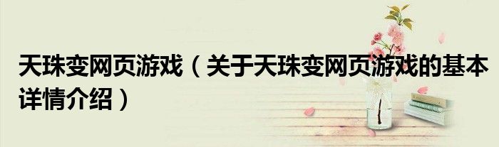 天珠变网页游戏（关于天珠变网页游戏的基本详情介绍）