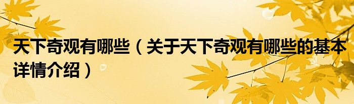 天下奇观有哪些（关于天下奇观有哪些的基本详情介绍）