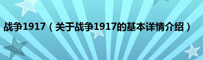 战争1917（关于战争1917的基本详情介绍）