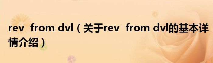 rev  from dvl（关于rev  from dvl的基本详情介绍）