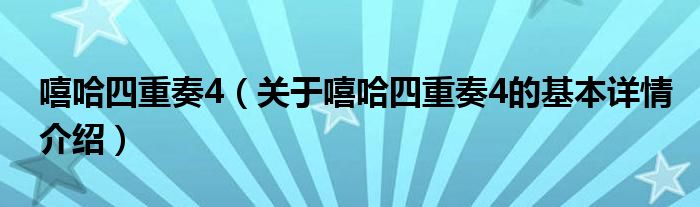 嘻哈四重奏4（关于嘻哈四重奏4的基本详情介绍）