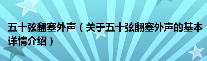 五十弦翻塞外声（关于五十弦翻塞外声的基本详情介绍）