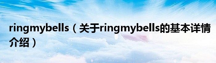 ringmybells（关于ringmybells的基本详情介绍）