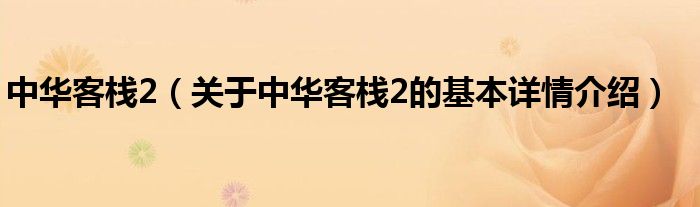 中华客栈2（关于中华客栈2的基本详情介绍）