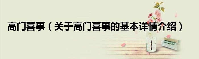 高门喜事（关于高门喜事的基本详情介绍）