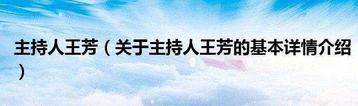 主持人王芳（关于主持人王芳的基本详情介绍）