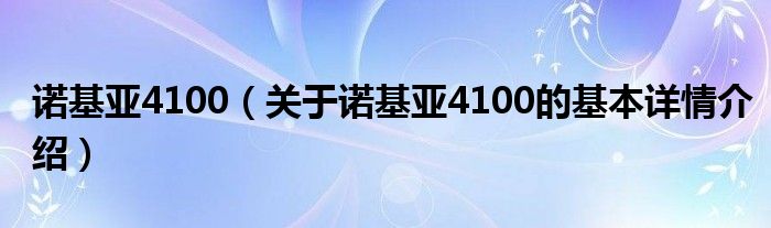 诺基亚4100（关于诺基亚4100的基本详情介绍）