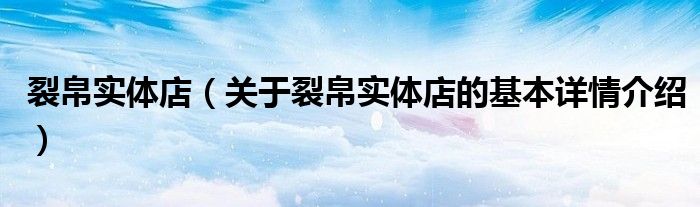 裂帛实体店（关于裂帛实体店的基本详情介绍）