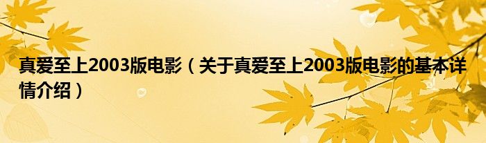 真爱至上2003版电影（关于真爱至上2003版电影的基本详情介绍）