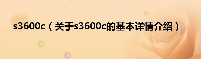 s3600c（关于s3600c的基本详情介绍）