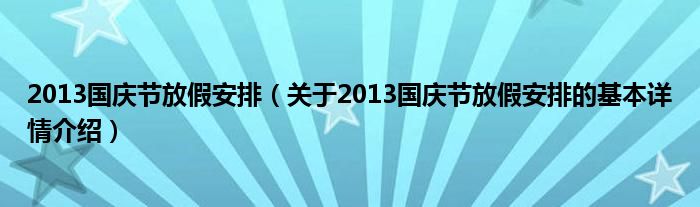 2013国庆节放假安排（关于2013国庆节放假安排的基本详情介绍）