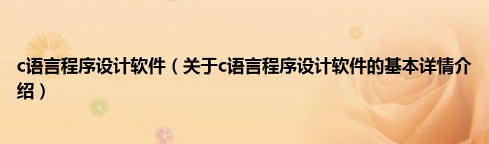 c语言程序设计软件（关于c语言程序设计软件的基本详情介绍）