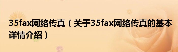 35fax网络传真（关于35fax网络传真的基本详情介绍）
