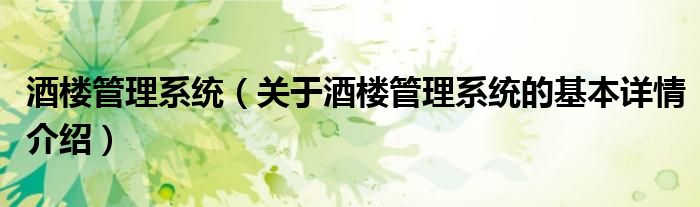 酒楼管理系统（关于酒楼管理系统的基本详情介绍）