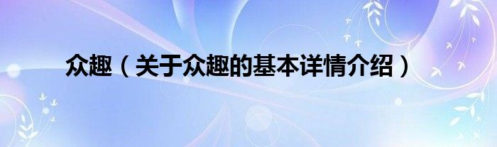 众趣（关于众趣的基本详情介绍）