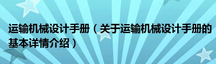 运输机械设计手册（关于运输机械设计手册的基本详情介绍）
