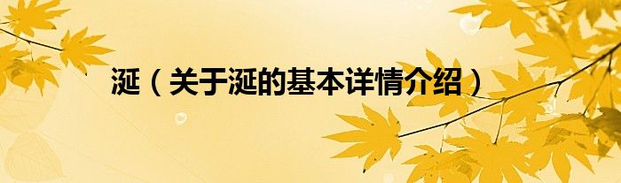 涎（关于涎的基本详情介绍）