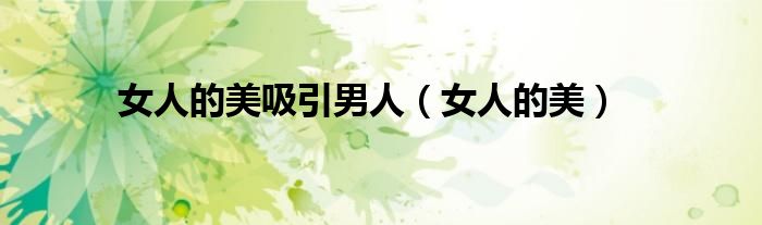 女人的美吸引男人（女人的美）
