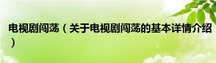 电视剧闯荡（关于电视剧闯荡的基本详情介绍）