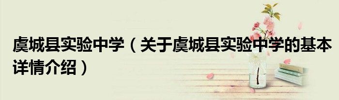 虞城县实验中学（关于虞城县实验中学的基本详情介绍）