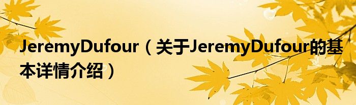JeremyDufour（关于JeremyDufour的基本详情介绍）