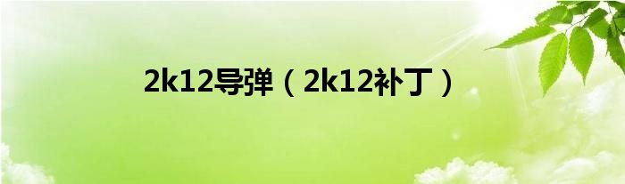 2k12导弹（2k12补丁）