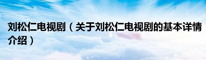 刘松仁电视剧（关于刘松仁电视剧的基本详情介绍）