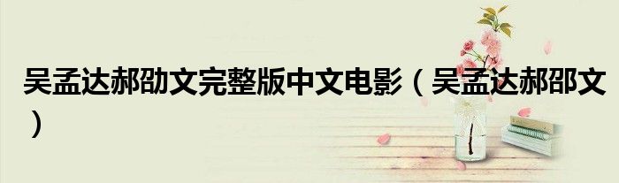 吴孟达郝劭文完整版中文电影（吴孟达郝邵文）