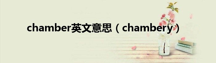 chamber英文意思（chambery）