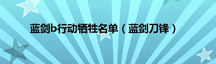 蓝剑b行动牺牲名单（蓝剑刀锋）