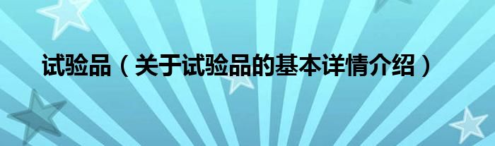 试验品（关于试验品的基本详情介绍）