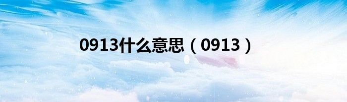 0913什么意思（0913）