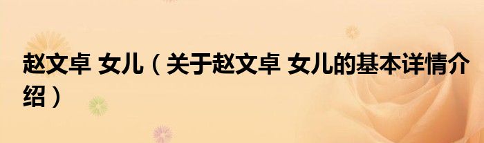 赵文卓 女儿（关于赵文卓 女儿的基本详情介绍）