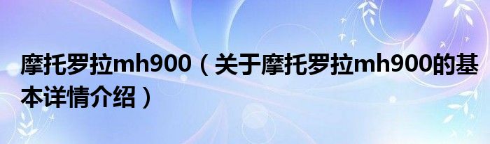 摩托罗拉mh900（关于摩托罗拉mh900的基本详情介绍）