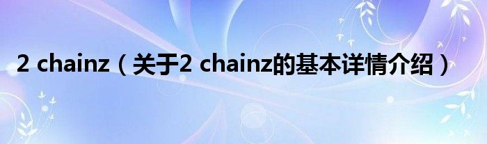 2 chainz（关于2 chainz的基本详情介绍）