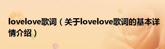 lovelove歌词（关于lovelove歌词的基本详情介绍）