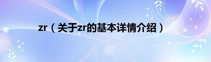 zr（关于zr的基本详情介绍）