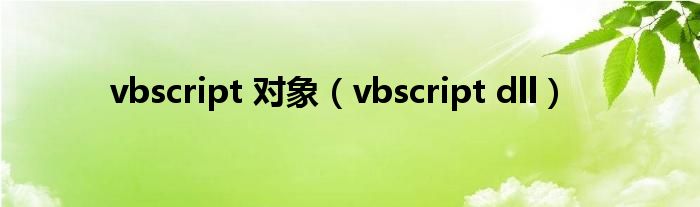 vbscript 对象（vbscript dll）