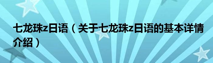 七龙珠z日语（关于七龙珠z日语的基本详情介绍）