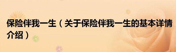 保险伴我一生（关于保险伴我一生的基本详情介绍）