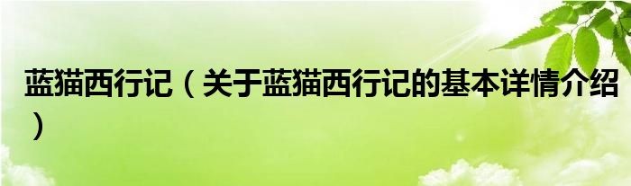 蓝猫西行记（关于蓝猫西行记的基本详情介绍）