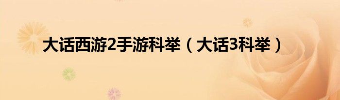 大话西游2手游科举（大话3科举）