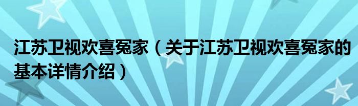江苏卫视欢喜冤家（关于江苏卫视欢喜冤家的基本详情介绍）