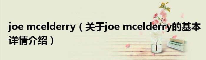 joe mcelderry（关于joe mcelderry的基本详情介绍）