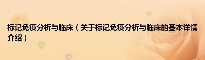 标记免疫分析与临床（关于标记免疫分析与临床的基本详情介绍）
